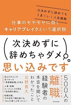 仕事のモヤモヤに効くキャリアブレイクという選択肢 次決めずに辞めてもうまくいく人生戦略