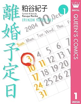 離婚予定日 1 (クイーンズコミックスDIGITAL)