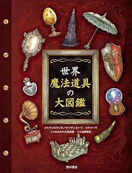 世界 魔法道具の大図鑑
