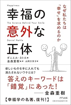 幸福の意外な正体 ~なぜ私たちは「幸せ」を求めるのか