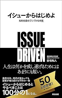 イシューからはじめよ――知的生産の「シンプルな本質」