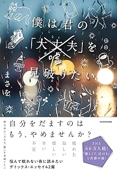 僕は君の「大丈夫(嘘)」を見破りたい