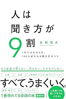 人は聞き方が9割