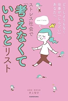 どうしようもなく仕事が「しんどい」あなたへ ストレス社会で「考えなくていいこと」リスト