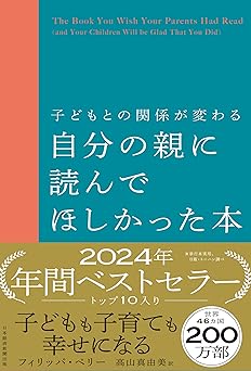 子どもとの関係が変わる 自分の親に読んでほしかった本