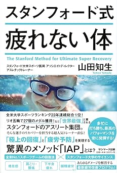 スタンフォード式 疲れない体