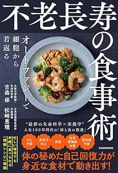 不老長寿の食事術 オートファジーで細胞から若返る