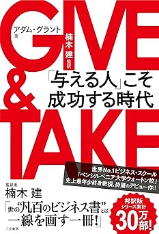 GIVE & TAKE「与える人」こそ成功する時代 (単行本)
