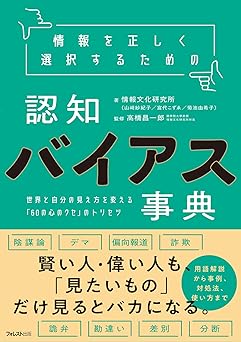情報を正しく選択するための認知バイアス事典