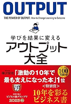 学びを結果に変えるアウトプット大全 (サンクチュアリ出版)