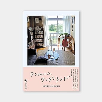 ワンルームワンダーランド ひとり暮らし100人の生活