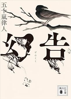 幻告 (講談社文庫)