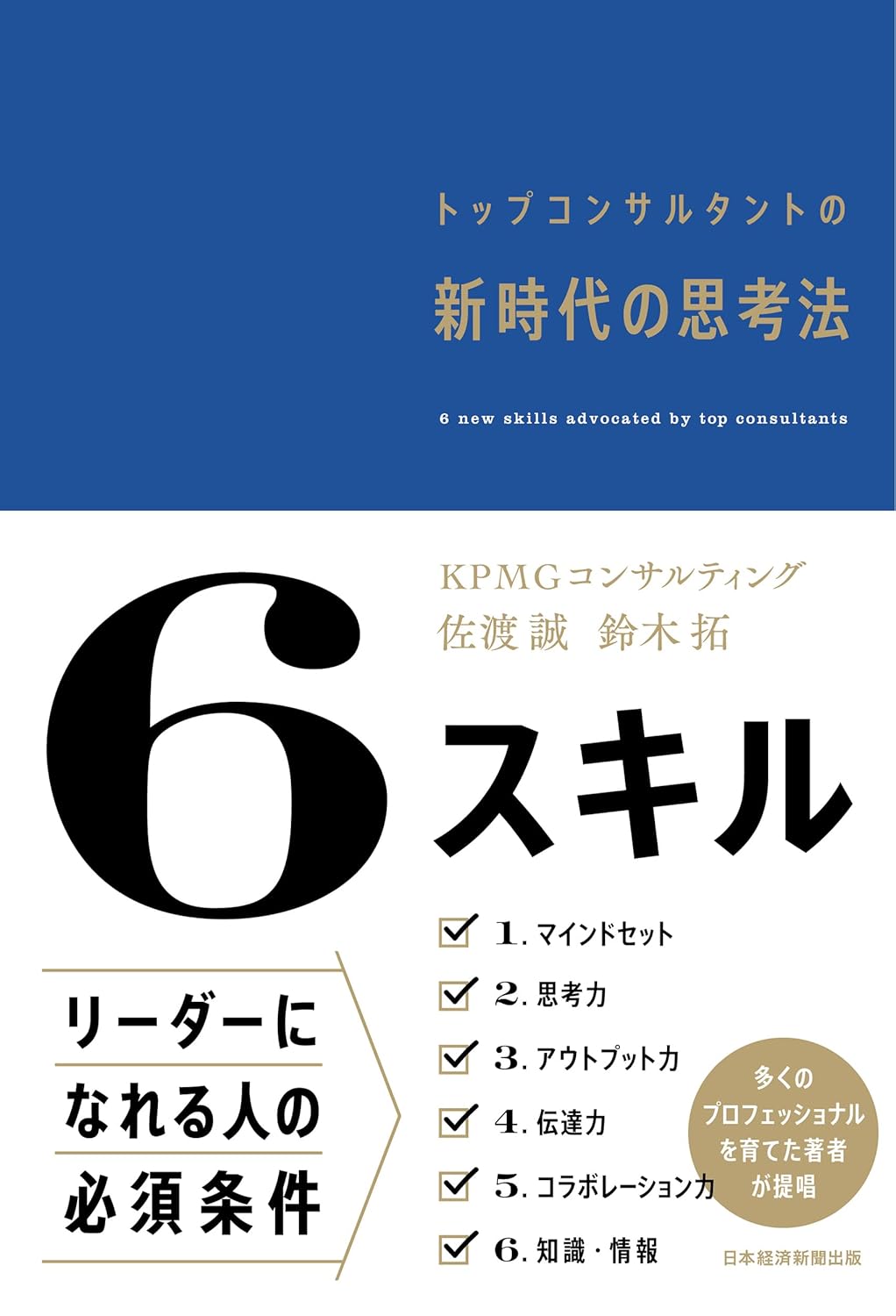 6スキル トップコンサルタントの新時代の思考法