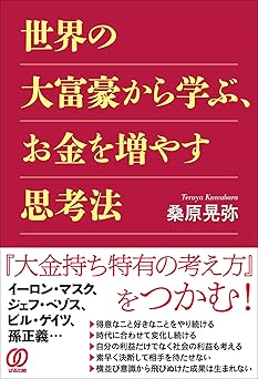 世界の大富豪から学ぶ、お金を増やす思考法