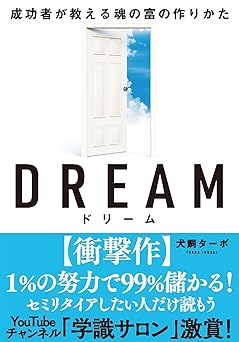 DREAM ドリーム 成功者が教える魂の富の作りかた 文庫版