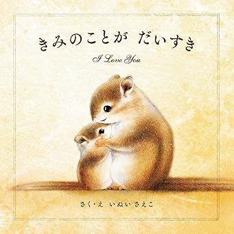 きみのことが だいすき