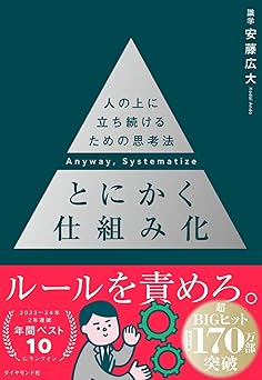 とにかく仕組み化 ── 人の上に立ち続けるための思考法
