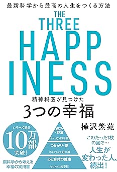 精神科医が見つけた 3つの幸福 最新科学から最高の人生をつくる方法