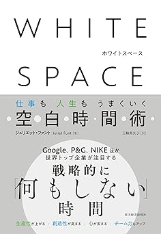 WHITE SPACE ホワイトスペース―仕事も人生もうまくいく空白時間術