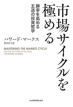 市場サイクルを極める 勝率を高める王道の投資哲学 (日本経済新聞出版)