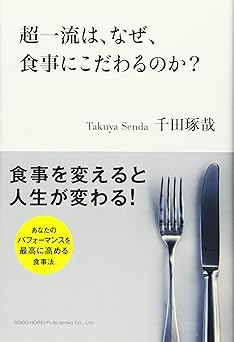 超一流は、なぜ、食事にこだわるのか?