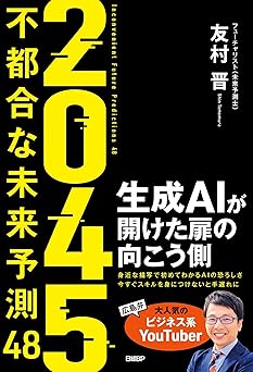 2045 不都合な未来予測48 生成AIが開けた扉の向こう側
