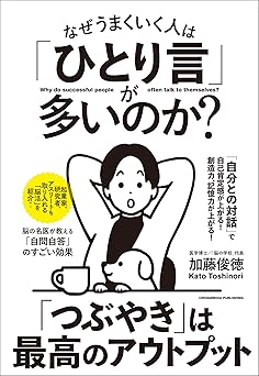 なぜうまくいく人は「ひとり言」が多いのか?