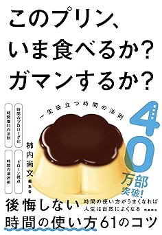 このプリン、いま食べるか? ガマンするか? 一生役立つ時間の法則