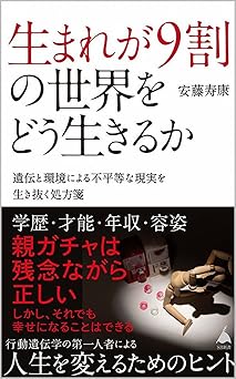 生まれが9割の世界をどう生きるか 遺伝と環境による不平等な現実を生き抜く処方箋 (SB新書)
