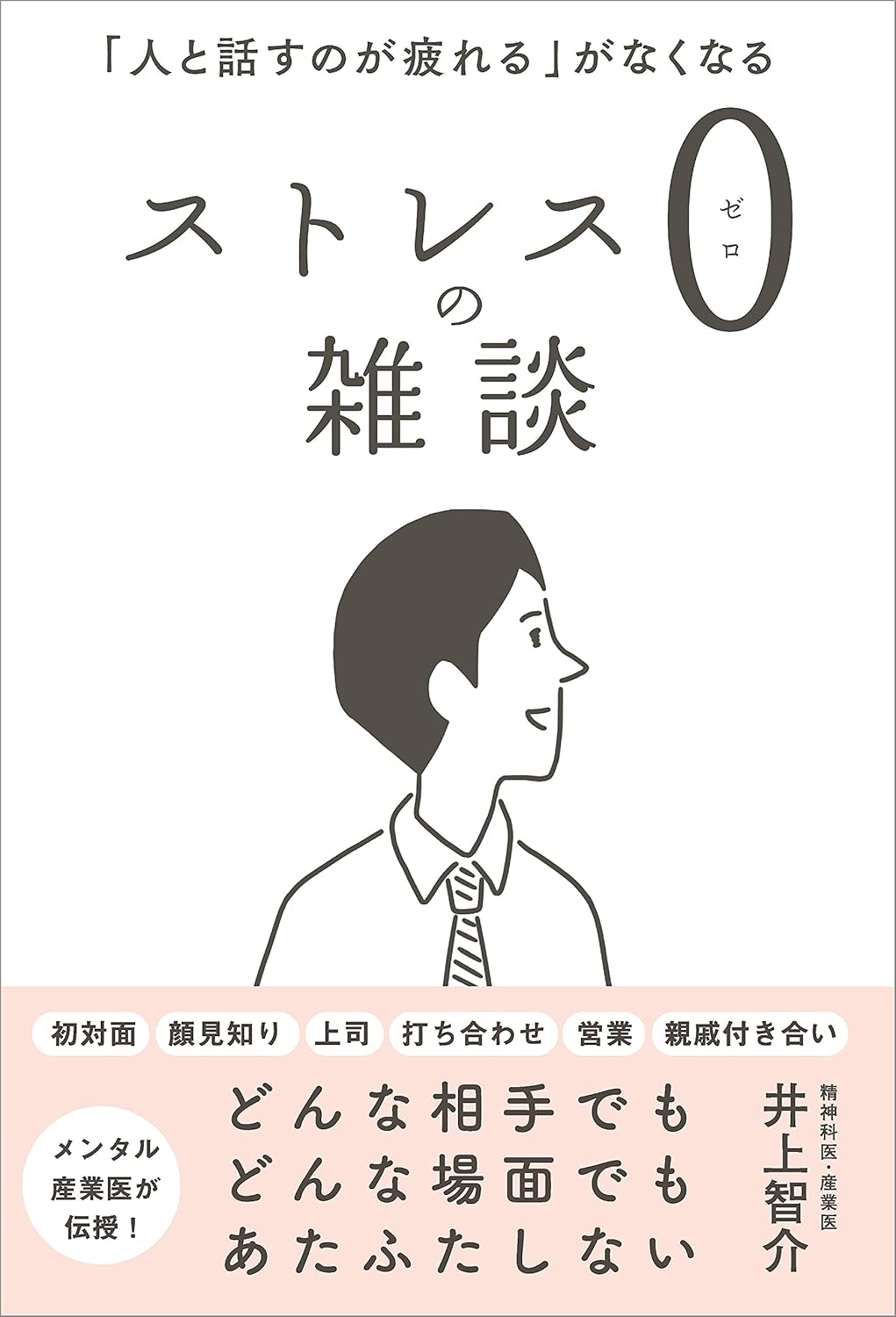 ストレス0の雑談 「人と話すのが疲れる」がなくなる