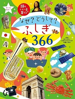 なぜ? どうして? ふしぎ366 (頭のいい子を育てる)