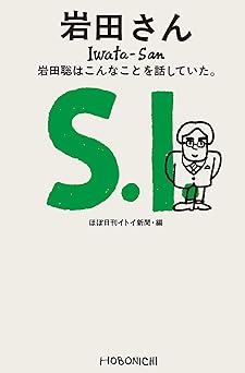 岩田さん 岩田聡はこんなことを話していた。
