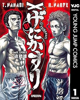 げにかすり 1 (ヤングジャンプコミックスDIGITAL)