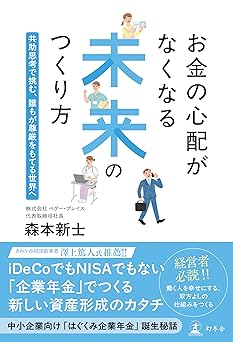 お金の心配がなくなる未来のつくり方 共助思考で挑む、誰もが尊厳をもてる世界へ
