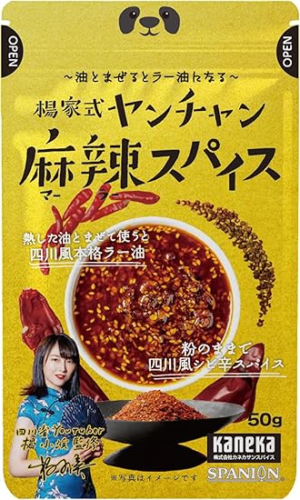 SPANION 麻辣スパイス 50g 万能スパイス 麻辣 ミックス スパイス 四川省出身 ヤンチャン 監修 麻辣油 マーラー シビ辛