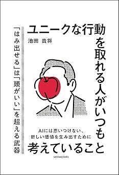 ユニークな行動を取れる人がいつも考えていること (サンクチュアリ出版)