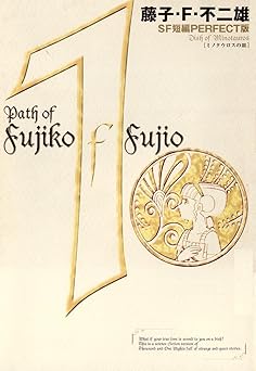 藤子・F・不二雄SF短編<PERFECT版>(1)ミノタウロスの皿 (ビッグコミックススペシャル)