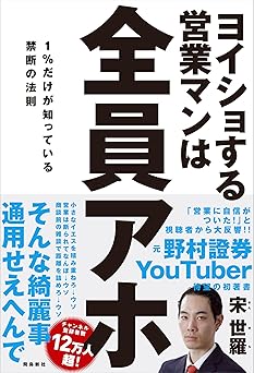 ヨイショする営業マンは全員アホ 1%だけが知っている禁断の法則