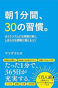朝1分間、30の習慣。 ゆううつでムダな時間が減り、しあわせな時間が増えるコツ