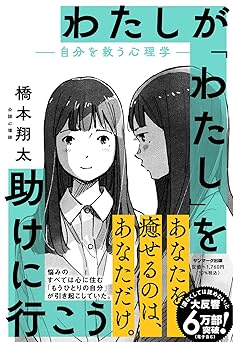 わたしが「わたし」を助けに行こう ―自分を救う心理学―
