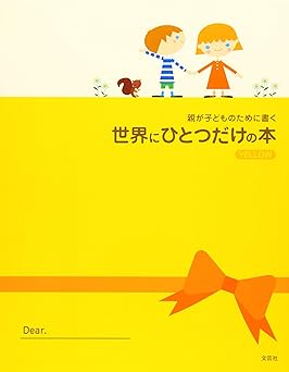 親が子どものために書く 世界にひとつだけの本 YELLOW