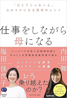 仕事をしながら母になる 「ひとりじゃないよ」心がラクになる思考のヒント