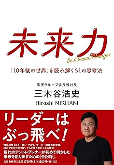 未来力 「10年後の世界」を読み解く51の思考法
