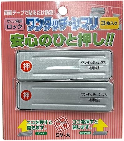 和気産業(Waki Sangyo) 補助錠 サッシ ロック 防犯 災害 避難 窓 網戸 ワンタッチシマリ シルバー 大 3枚入