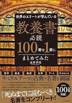 世界のエリートが学んでいる 教養書必読100冊を1冊にまとめてみた