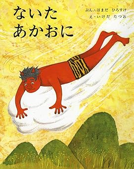 ないたあかおに (絵本・日本むかし話)