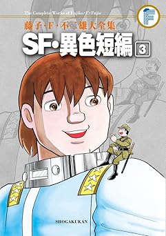 藤子・F・不二雄大全集 SF・異色短編 (3)