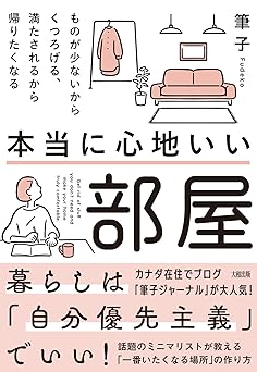 本当に心地いい部屋: ものが少ないからくつろげる、満たされるから帰りたくなる