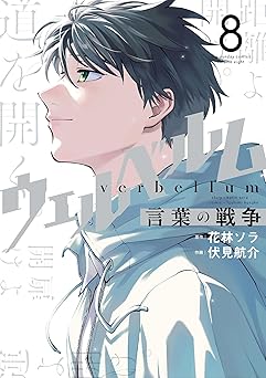 ウェルベルム-言葉の戦争-(8) (マンガワンコミックス)