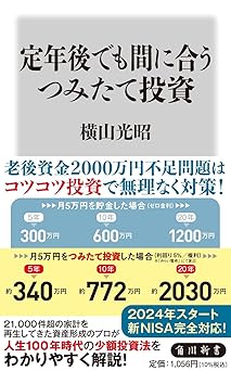 定年後でも間に合うつみたて投資 (角川新書)